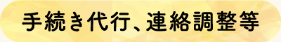 手続き代行、連絡調整等