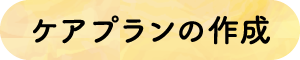 ケアプランの作成