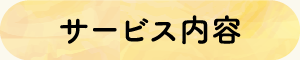 サービス内容