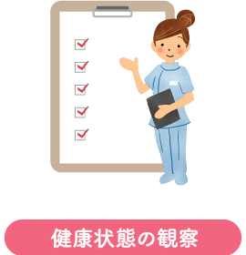 健康状態の観察
