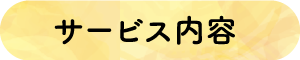 サービス内容