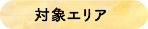 対象エリア