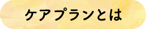 ケアプランとは